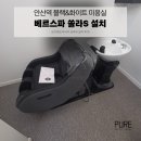 안산역 | 안산역 미용실 베르스파 마사지 샴푸대 쏠라S 설치 후기