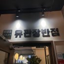 [오목교] 오목교 맛집 중국집 '유관장반점 오목교역직영점' 후기
