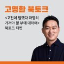 고전에서 배우는 행복의 지혜 | 고전이 답했다 마땅히 가져야 할 부에 대하여! 제 삶이 드디어 빛을 봅니다!