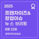 K-TOP PC방 | [IFS 박람회, 국내 최대 규모 350개 브랜드 참여]점포라인 김일호이사 분석