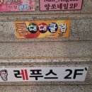 레푸스 망우점 이미지