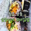 정읍 상동 삼중이네 꼬마김밥 포장 솔직 후기