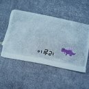 주희네가정미용실 | 송월타월 공룡자수 고리수건 어린이집 준비물 이름자수 대디맘수건 추천