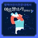 평택어린이천문대에서 여름별자리알아보기