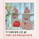 아기 세탁세제 고민 끝! 비앤비 섬유세제 &amp; 섬유유연제 후기