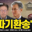 ’파기환송’이다, 이재명 나락간다 [굿모닝 대한민국] ﻿펜앤마이크TV 이미지