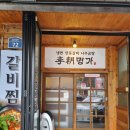 이조명가갈비 이미지