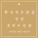 미니스톱 강남센터점 | 강남 부엉이산장 :: 한식 기반의 안주가 맛있는 곱도리탕,반반전 맛집