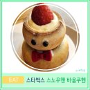 스타벅스 대구금호점 | 스타벅스 겨울 시즌 메뉴 스노우맨 바움쿠헨 더블 에스프레소 크림 라떼 대구금호점 사수동 카페