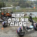 인천 영종도 신시모도 스쿠터당일치기 섬여행 추천 (배 시간표 확인 및 예매)