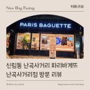 파리바게뜨 난곡사거리점 이미지