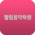 엘림피아노바이올린학원 이미지