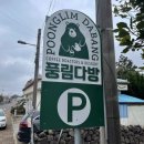 풍림당구장 | 크림커피(브레붸)와 프레첼이 맛있는 제주카페 - 풍림다방 송당점-