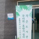 쉼터작은도서관 이미지