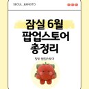 비비안롯데몰 - 동구 팔공로49길 16 | 잠실 롯데월드몰 6월 팝업스토어 상반기 총정리