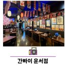간빠이운서점