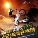 제5회 울산 동구 염포산 전국산악자전거대회 이미지
