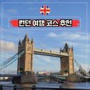 탑 피시 | 영국 런던 여행 코스 추천 3박 4일 자유 여행 일정 워킹 투어 후기