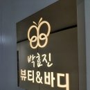 박효진 뷰티&바디