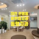 대전 어린이전문치과 동행어린이치과의원