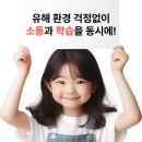 공신폰 뚫는 법?! 안뚫려요!! 유해 환경 걱정 없이 &#39;소통&#39;과 &#39;학습&#39;을 동시에! 이미지