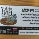 진해 맛집 태국 요리 마트 : 삼랍타이