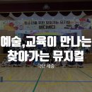 남이초등학교 | 예술과 교육이 만나는 아주 특별한 이벤트, 찾아가는뮤지컬