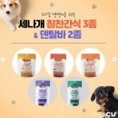 씨유(CU)송탄주은점 | CU, 세나개.고부해와 반려동물 간식 단독 출시했다개