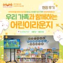북큐레이션 | [후기_어린이라운지] "우리 가족과 함께하는 어린이라운지" 북큐레이션 후기