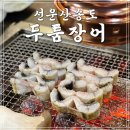 선운산관리사무소 외곽 | 송도유원지 장어집 맛집&#39;선운산송도두툼장어&#39; 몸보신 후기!