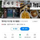 옛마당대구뽈찜 이미지