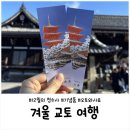 청수사 | 12월 교토 여행｜겨울 청수사 방문 후기 &amp; 오토와사료 맛집 리뷰