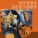 시골보리밥상 | 안산 길손집 시골밥상 | 화정동 한정식 전문점 보리굴비, 제육볶음 정식 솔직후기