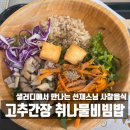 샐러디 X 선재스님 | 고추간장취나물비빔밥 솔직후기 (맛/가격/할인쿠폰)