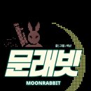 문래빗