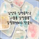 갈매중학교 | 남양주 심석 중학교 나돌봄 감정 보석 비누 만들기 구리 단체수업 출강 힐링프로그램