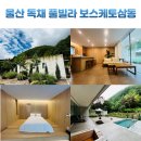 울산 독채펜션 보스케토삼동 감성 울산 풀빌라 후기