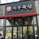 치우축산 이미지
