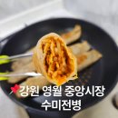 세븐일레븐영월중앙시장점 | 강원도 영월 중앙시장 수미전병 택배 수제 김치 메밀전병 내돈내산 솔직후기