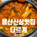 용산-233 | 용산신상맛집 닭짜글이와 볶음밥 조합이 좋은 다르계 내돈내산 솔직 후기