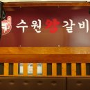 이씨수원왕갈비