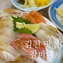 부곡맛고을1길 | 김천 맛집 참바다 점심 특선 먹어본 후기 !