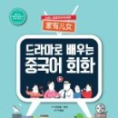 드라마로 배우는 중국어회화 이미지