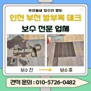 씨스페이스 강동상일점 | 인천 부천 방부목 데크 보수 전문업체, 부식·틀어짐 잡아낸 시공사례 공개! 송도타임스페이스