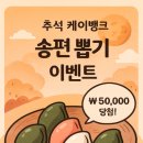 뽑기뱅크 | 추석 케이뱅크 송편 뽑기 이벤트 5만원 앱테크