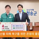 청송군, 산불 피해 복구 위한 온정의 물결 이어져 이미지