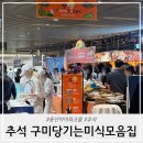 한국타이어 구미판매(주) | 용산아이파크몰 추석 구미당기는미식모음집 다녀온 후기