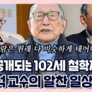 최초 공개되는 102세 철학자 - 김형석 교수의 알찬 일상 이미지