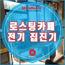 전북 익산 로스팅카페 전기 집진기 설치 후기