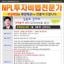 [공개강의&개강]NPL 투자비법전문가 *62기* 1월 9일(목)-NPL,경매,인천경매학원,OBS교육아카데미 이미지